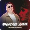 Обкладинка Эдуард Хуснутдинов - Фортуна дама Эдуард Хуснутдинов - Фортуна дама