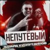 Обкладинка Эдуард Хуснутдинов - Непутёвый Эдуард Хуснутдинов - Непутёвый