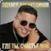 Обкладинка Эдуард Хуснутдинов - Где ты, счастье моё Эдуард Хуснутдинов - Где ты, счастье моё