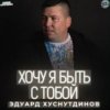 Обкладинка Эдуард Хуснутдинов - Хочу я быть с тобой Эдуард Хуснутдинов - Хочу я быть с тобой