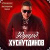 Обкладинка Эдуард Хуснутдинов - Отогреется душа Эдуард Хуснутдинов - Отогреется душа