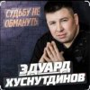 Обкладинка Эдуард Хуснутдинов - Судьбу не обмануть Эдуард Хуснутдинов - Судьбу не обмануть