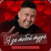 Обкладинка Эдуард Хуснутдинов - Я за тобой туда Эдуард Хуснутдинов - Я за тобой туда