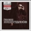 Обкладинка Эдуард Хуснутдинов - Мама, я вернусь Эдуард Хуснутдинов - Мама, я вернусь