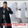 Обкладинка Эдуард Хуснутдинов - Отгуляло лето Эдуард Хуснутдинов - Отгуляло лето