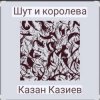 Обкладинка Казан Казиев - Шут и Королева Казан Казиев - Шут и Королева
