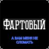 Обкладинка ФАРТОВЫЙ - А вам меня не сломать ФАРТОВЫЙ - А вам меня не сломать