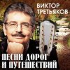 Обкладинка Виктор Третьяков - Ветер странствий Виктор Третьяков - Ветер странствий