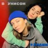 Cover #2Маши - В унисон #2Маши - В унисон