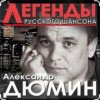 Обкладинка Александр Дюмин - Времечко Александр Дюмин - Времечко