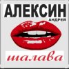 Обкладинка Андрей Алексин - Малолетние шалавы Андрей Алексин - Малолетние шалавы