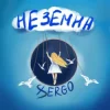 Обкладинка XSERGO - Неземна XSERGO - Неземна