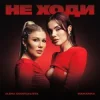 Обкладинка Alena Omargalieva & MamaRika - Не ходи Alena Omargalieva & MamaRika - Не ходи