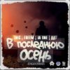 Обкладинка ДДТ - В последнюю осень ДДТ - В последнюю осень