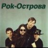 Обкладинка Рок-острова - Ничего не говори Рок-острова - Ничего не говори