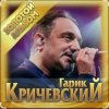 Обкладинка Гарик Кричевский - Летний вальс Гарик Кричевский - Летний вальс