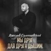 Обкладинка Ярослав Сумишевский - Мы друг для друга дышим Ярослав Сумишевский - Мы друг для друга дышим