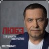 Обкладинка группа Любэ - А река течёт (OST Родные) группа Любэ - А река течёт (OST Родные)