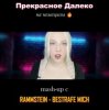 Обкладинка Polina Poliakova - Прекрасное далеко (на немецком) Rammstein cover Polina Poliakova - Прекрасное далеко (на немецком) Rammstein cover