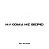 Обкладинка ЯН РАЗУМ - НИКОМУ НЕ ВЕРЮ ЯН РАЗУМ - НИКОМУ НЕ ВЕРЮ