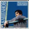 Александр Каштанов - Девчонка красивая