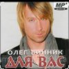 Обкладинка Олег Винник - Кто тебе сказал Олег Винник - Кто тебе сказал