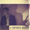Обкладинка Sizor - Нечего ждать Sizor - Нечего ждать