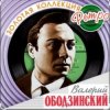 Обкладинка Валерий Ободзинский - Я возвращаюсь домой Валерий Ободзинский - Я возвращаюсь домой