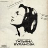 Обкладинка Татьяна Буланова - Волшебная страна Татьяна Буланова - Волшебная страна