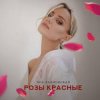 Обкладинка Яна Вайновская - Розы красные Яна Вайновская - Розы красные