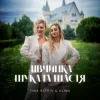 Обкладинка TINA PETRIV & ALINA - Дівчинка шукала щастя TINA PETRIV & ALINA - Дівчинка шукала щастя