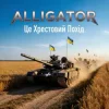 Обкладинка ALLIGATOR - Це Хрестовий Похід ALLIGATOR - Це Хрестовий Похід