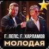 Обкладинка Григорий Лепс & Гарик Харламов - Молодая Григорий Лепс & Гарик Харламов - Молодая