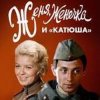 Обкладинка К/Ф "Женя, Женечка и Катюша" - Капли датского короля К/Ф "Женя, Женечка и Катюша" - Капли датского короля