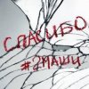 Обкладинка #2Маши - Спасибо #2Маши - Спасибо