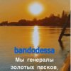 Обкладинка bandodessa - Генералы золотых песков bandodessa - Генералы золотых песков