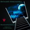 Обкладинка Размер Project - Лирика (Виталий Николенко Remix) Размер Project - Лирика (Виталий Николенко Remix)