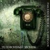 Чернила Для Пятого Класса - Телефонный звонок