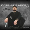 Обкладинка ALESSON - Замело ALESSON - Замело