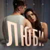 Обкладинка TAYNA - Люби TAYNA - Люби