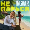 Обкладинка INGVAR - Не парься INGVAR - Не парься