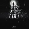 KRBK & Симптом feat. 4atty aka Tilla - Миру мир