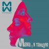 Обкладинка #2Маши & GALLARDO - Мама я танцую (Hardovich & BOGRATION Blend Remix) #2Маши & GALLARDO - Мама я танцую (Hardovich & BOGRATION Blend Remix)