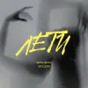 Обкладинка alyona alyona & SKYLERR - Лети alyona alyona & SKYLERR - Лети