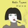 Обкладинка Ostin Powers - Нина Ostin Powers - Нина
