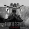 Обкладинка Нурминский - Будем верить Нурминский - Будем верить