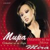 Обкладинка Мира - С двама Мира - С двама