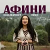 FIЇNKA - АФИНИ (Kasa Remixoff Remix)