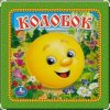 Обкладинка Сказки для детей - Колобок Сказки для детей - Колобок