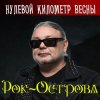 Обкладинка Рок-Острова - Весенняя моя Рок-Острова - Весенняя моя
